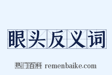 眼头反义词是什么意思的图片